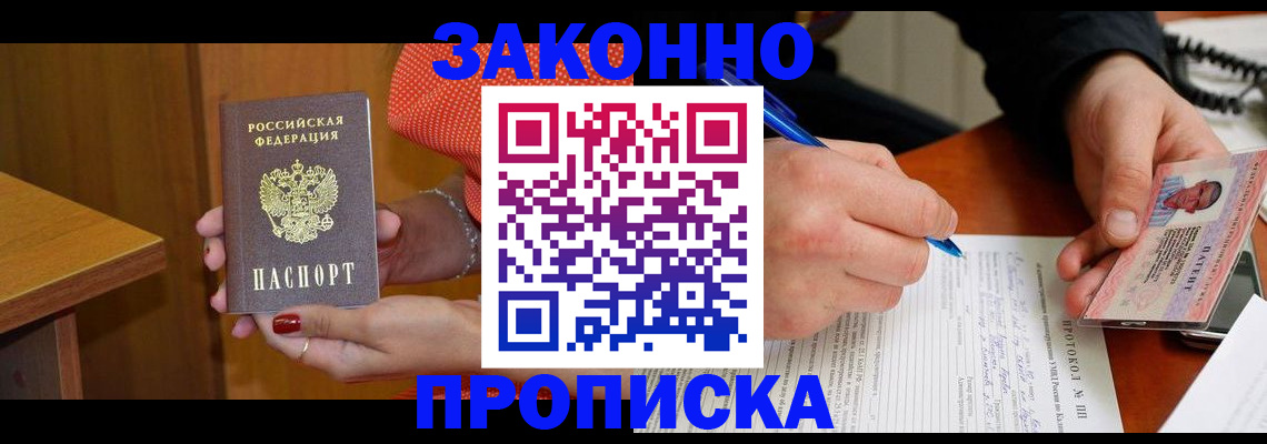 прописка для работы в Видном